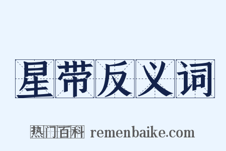 星带反义词是什么意思的图片